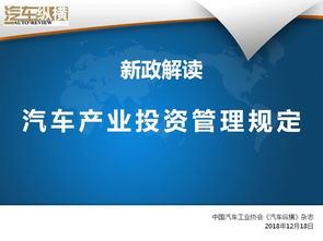 10張ppt看懂汽車產(chǎn)業(yè)投資新規(guī) 禁止新建倉柵欄板等專用車和掛車項(xiàng)目